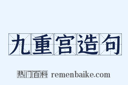 九重宫造句是什么意思的图片